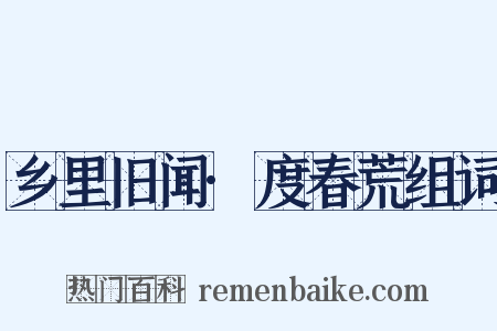 乡里旧闻·度春荒组词是什么意思的图片